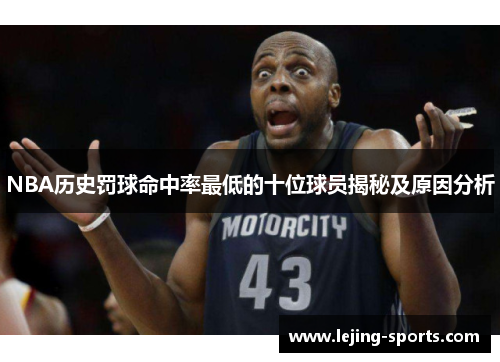 NBA历史罚球命中率最低的十位球员揭秘及原因分析