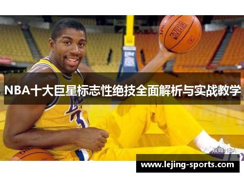 NBA十大巨星标志性绝技全面解析与实战教学