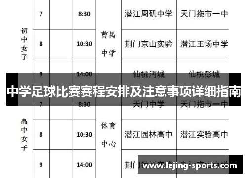 中学足球比赛赛程安排及注意事项详细指南