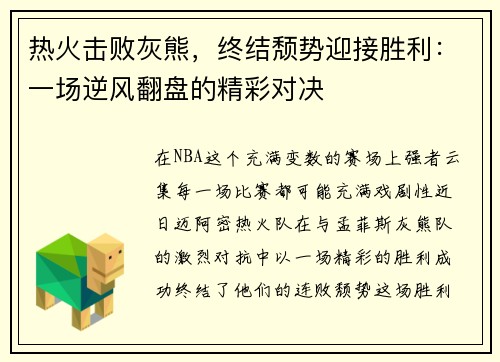 热火击败灰熊，终结颓势迎接胜利：一场逆风翻盘的精彩对决