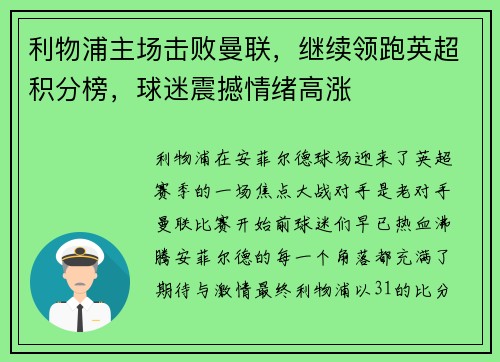 利物浦主场击败曼联，继续领跑英超积分榜，球迷震撼情绪高涨