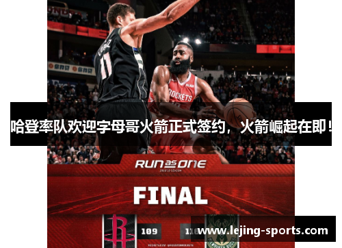 哈登率队欢迎字母哥火箭正式签约，火箭崛起在即！