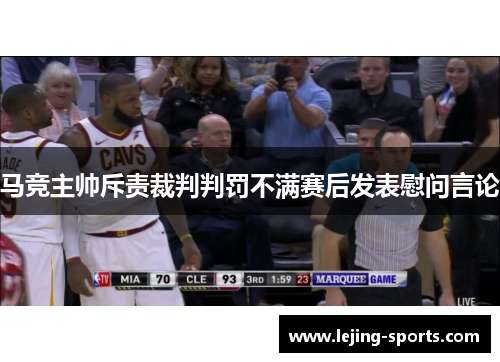 马竞主帅斥责裁判判罚不满赛后发表慰问言论