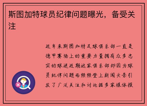 斯图加特球员纪律问题曝光，备受关注