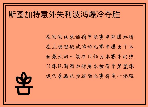 斯图加特意外失利波鸿爆冷夺胜