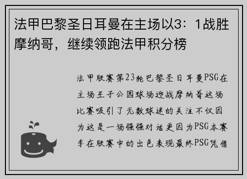 法甲巴黎圣日耳曼在主场以3：1战胜摩纳哥，继续领跑法甲积分榜