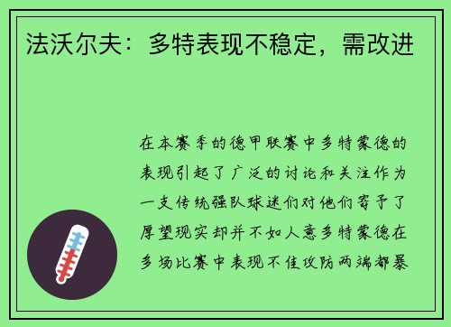法沃尔夫：多特表现不稳定，需改进