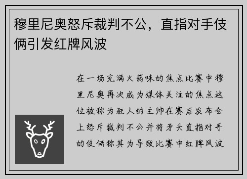 穆里尼奥怒斥裁判不公，直指对手伎俩引发红牌风波