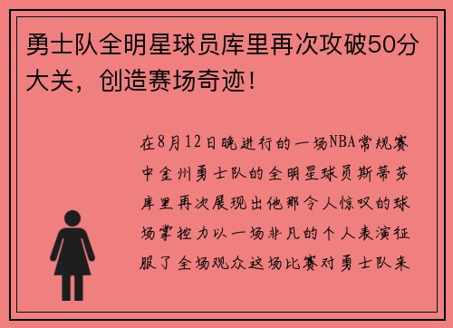 勇士队全明星球员库里再次攻破50分大关，创造赛场奇迹！