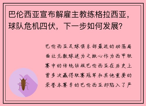 巴伦西亚宣布解雇主教练格拉西亚，球队危机四伏，下一步如何发展？