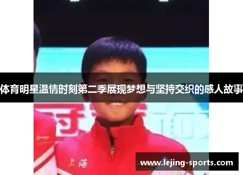 体育明星温情时刻第二季展现梦想与坚持交织的感人故事