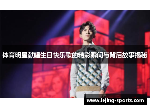 体育明星献唱生日快乐歌的精彩瞬间与背后故事揭秘